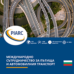 МЕЖДУНАРОДНО СЪТРУДНИЧЕСТВО ЗА ПЪТИЩА И АВТОМОБИЛНИЯ ТРАНСПОРТ - PIARC Presentation Leaflet 2020