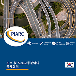 도로 및 도로교통분야의 국제협력 - PIARC Presentation Leaflet 2020