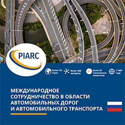 Международное сотрудничество в области автомобильных дорог и автомобильного транспорта - PIARC Presentation Leaflet 2020
