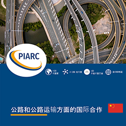 PIARC Presentation Leaflet in Chinese