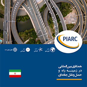 PIARC Presentation Leaflet 2020 in Persian