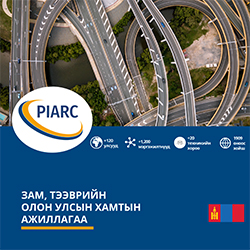 Зам, тээврийн олон улсын хамтын ажиллагаа - PIARC Presentation Leaflet 2020